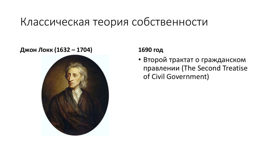 Мнение дж локка. Джон Локк правление. Классическая теория собственности. Джон Локк о частной собственности. О гражданском правлении Локк.