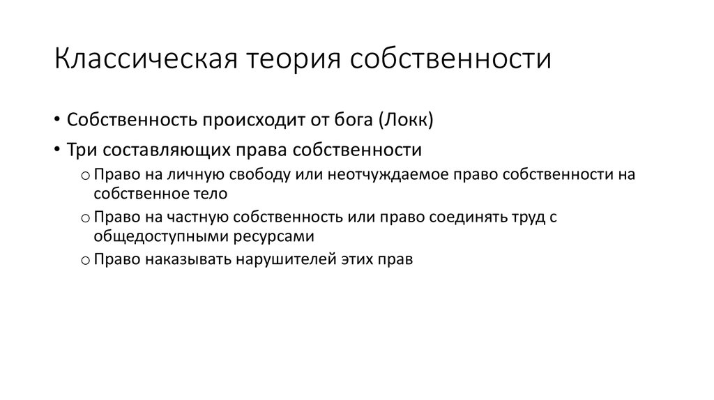 Теории собственности. Классическая теория собственности. Теория прав собственности рассматривает. Теория право собственности. Теория прав собственности рассматривает собственность как.