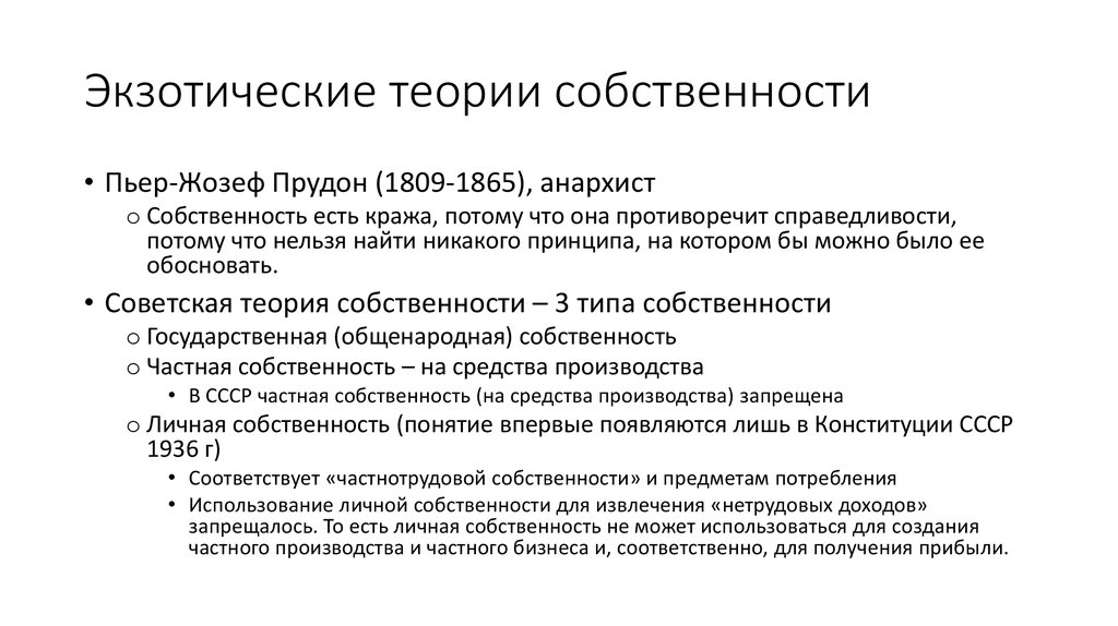 Советская теория. Собственность это кража Прудон. Что такое собственность Прудон. Пьер Жозеф Прудон Ключевая мысль о собственности. Классическая теория собственности.