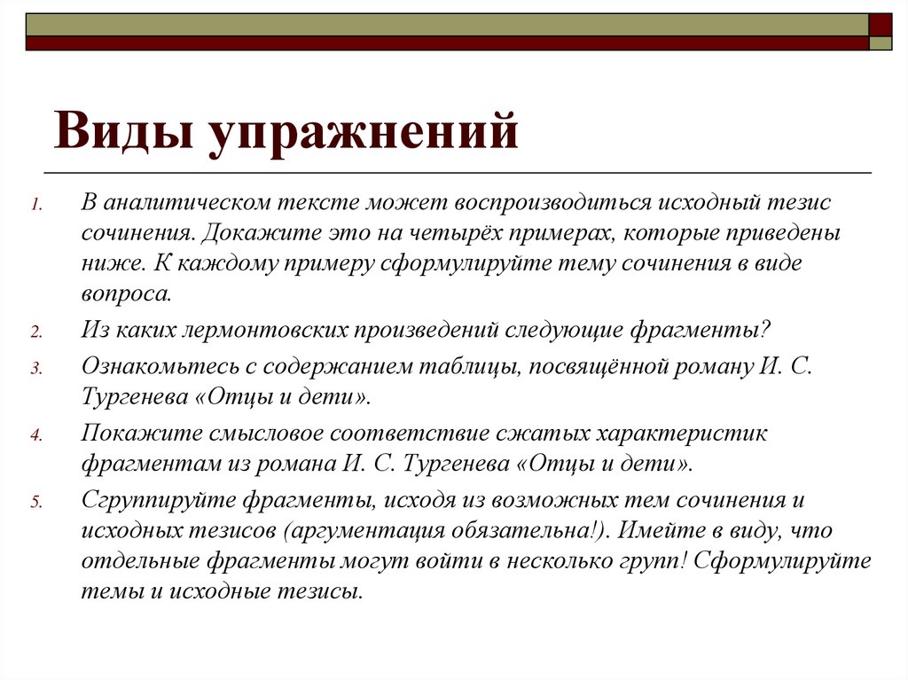 Тезис в сочинении. Виды упражнений аналитические. Аналитические упражнения по русскому. Аналитические упражнения примеры. Исходные тезисы.