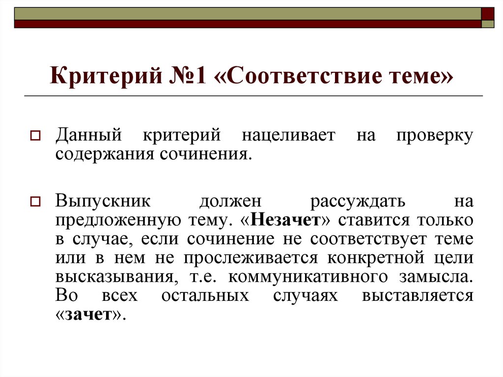 Соответствие темы. Критерий 1. Критерий № 1 «. Соответствие теме. Критерий дана.