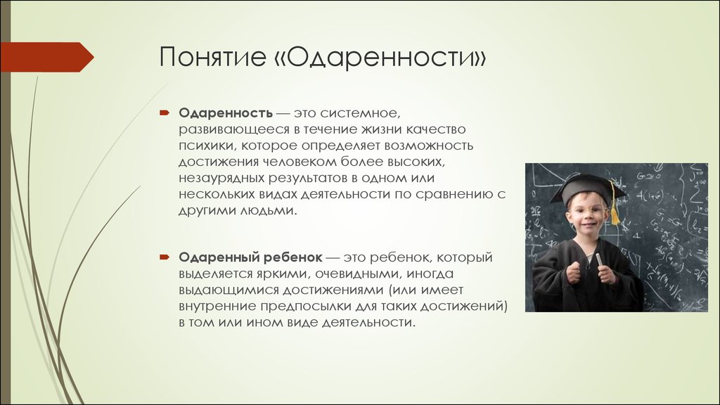 Что главное определяет ребенка. Понятие одаренности. Одаренность и одаренный ребенок. Понятие одаренные дети. Понятие одаренность и одаренный ребенок.