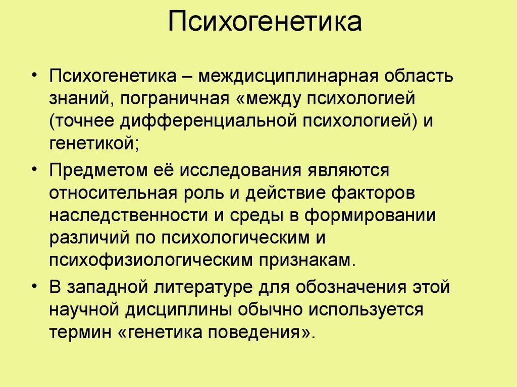 Развитие психогенетики. Психогенетика презентация. Психогенетика это в психологии. Психогенетическое исследование в психологии. Психогенетика генетика.