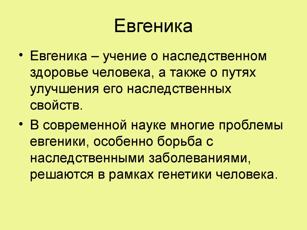 Евгеника. Учение о наследственном здоровье человека. Евгеника наука. Проблемы евгеники.