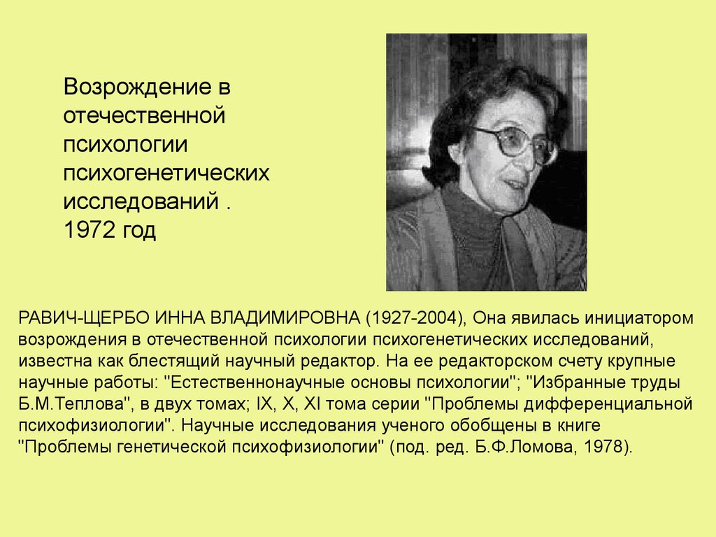 Известные исследования. Инна Владимировна Равич-Щербо. Владимир Антонович Равич-Щербо. Равич Щербо Психогенетика. Ученые психогенетики.