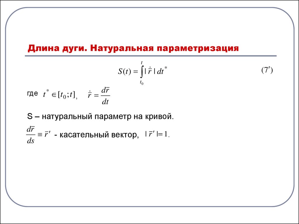 Определить длину дуги по радиусу. Длина дуги. Естественная параметризация Кривой. Натуральная параметризация. Длина дуги формула.