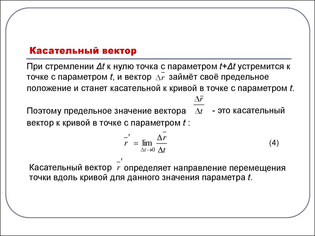 Уравнение касательного вектора