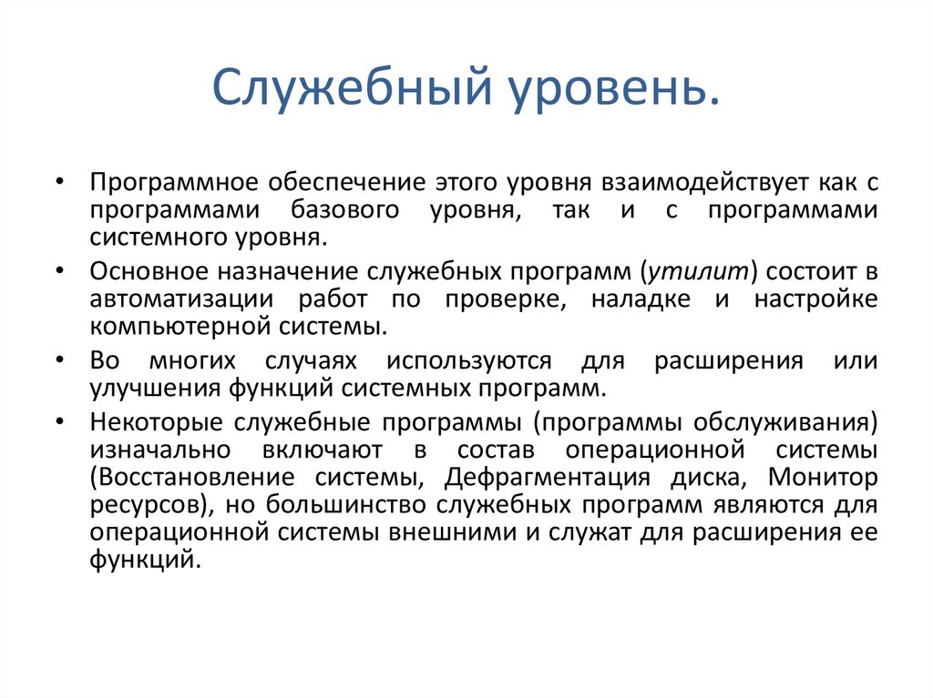 Программный уровень информации. Системный уровень программного обеспечения. Служебное программное обеспечение. Базовый уровень программного обеспечения. Программы служебного уровня.