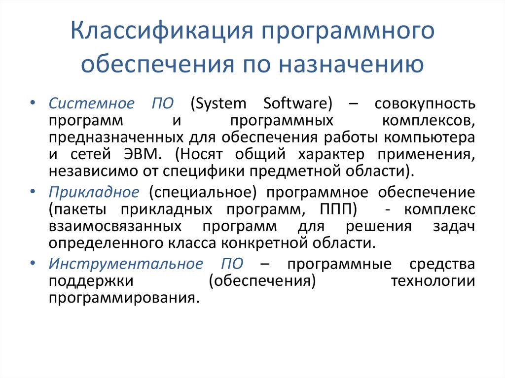 Программное обеспечение дали. Классификация программного обеспечения ПК. Классификация программного обеспечения п. Классификация программного обеспечения системное по. 1. Программное обеспечение. Классификация программного обеспечения..