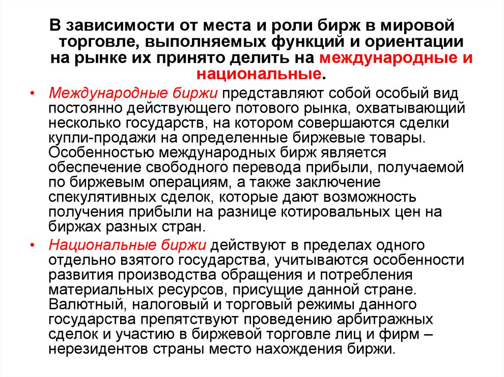 Торговый режим. Место и роль России в мировой торговле. Место и роль России в международной торговле. Роль Бирж в международной торговле.