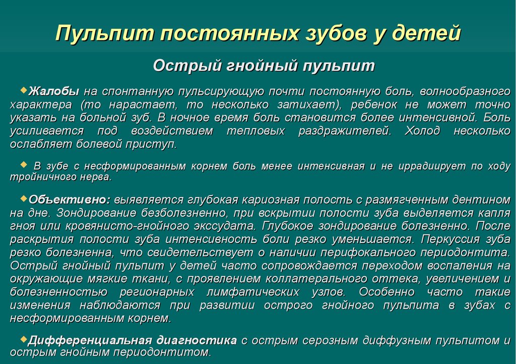 Пульпит временных и постоянных зубов у детей презентация