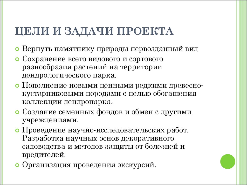 Задачи природы. Памятники природы цели и задачи. Задачи памятников природы. Цель проекта о памятниках природы. Цель задачи природа.