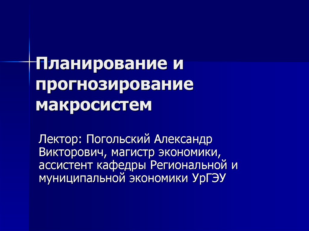 Презентация на тему прогнозирование и планирование