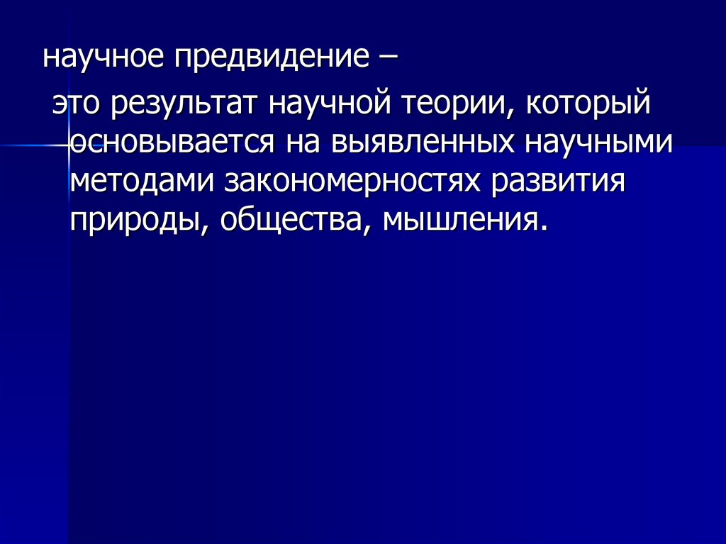 План характеризует научное предвидение на уровне