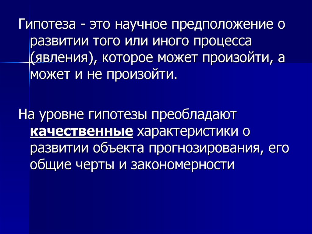 Гипотеза уровни гипотез. Гипотеза о степенях. Прогнозная гипотеза. Уровни гипотез. Гипотеза преобладающего спроса.