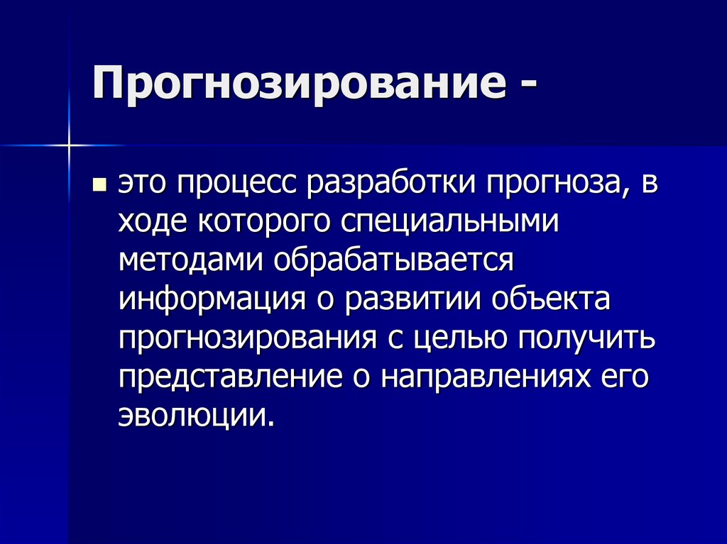 Прогнозирование. Прогнозирование определение. Прогнозирование для презентации. Социальная макросистема.