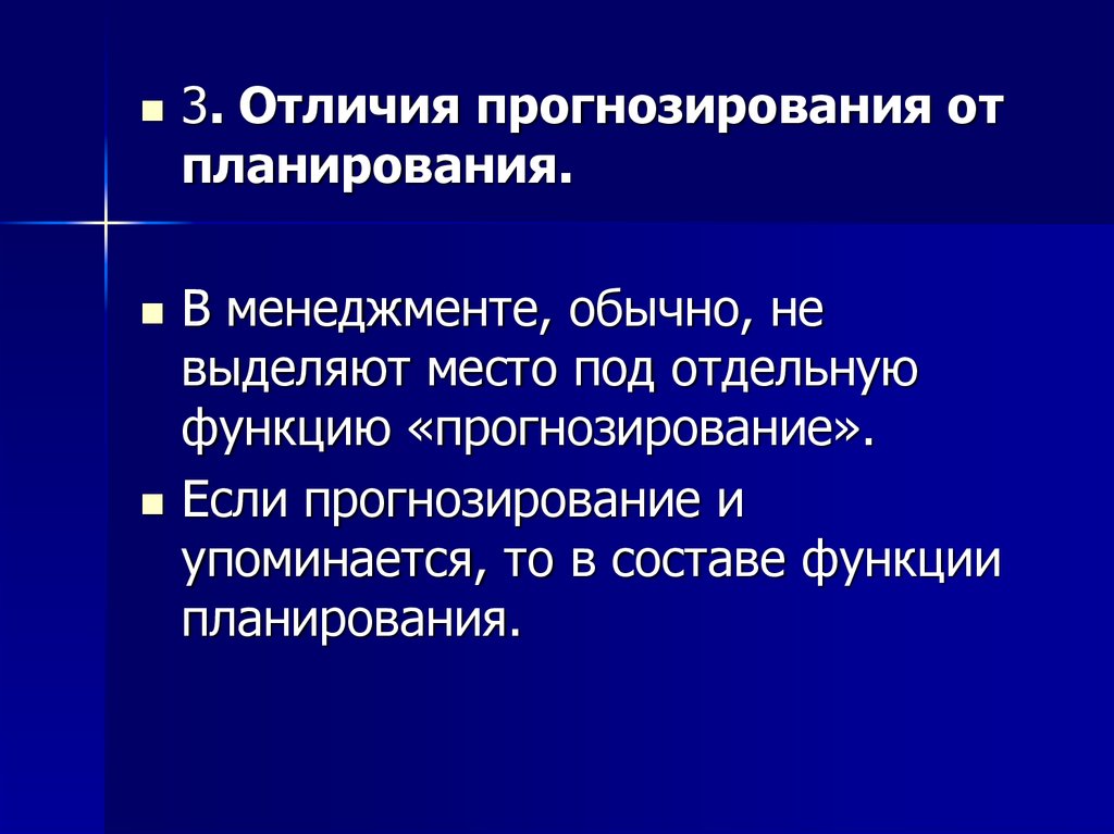 Функции прогнозирования. Отличие планирования от прогнозирования. Планирование и прогнозирование разница. План и прогноз различия. Функции прогнозирования и планирования.