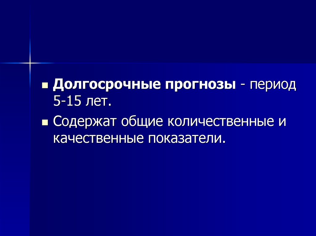 Периоды прогноза. Долгосрочное прогнозирование. Долгосрочное прогнозирование период. Общий прогнозируемый период.