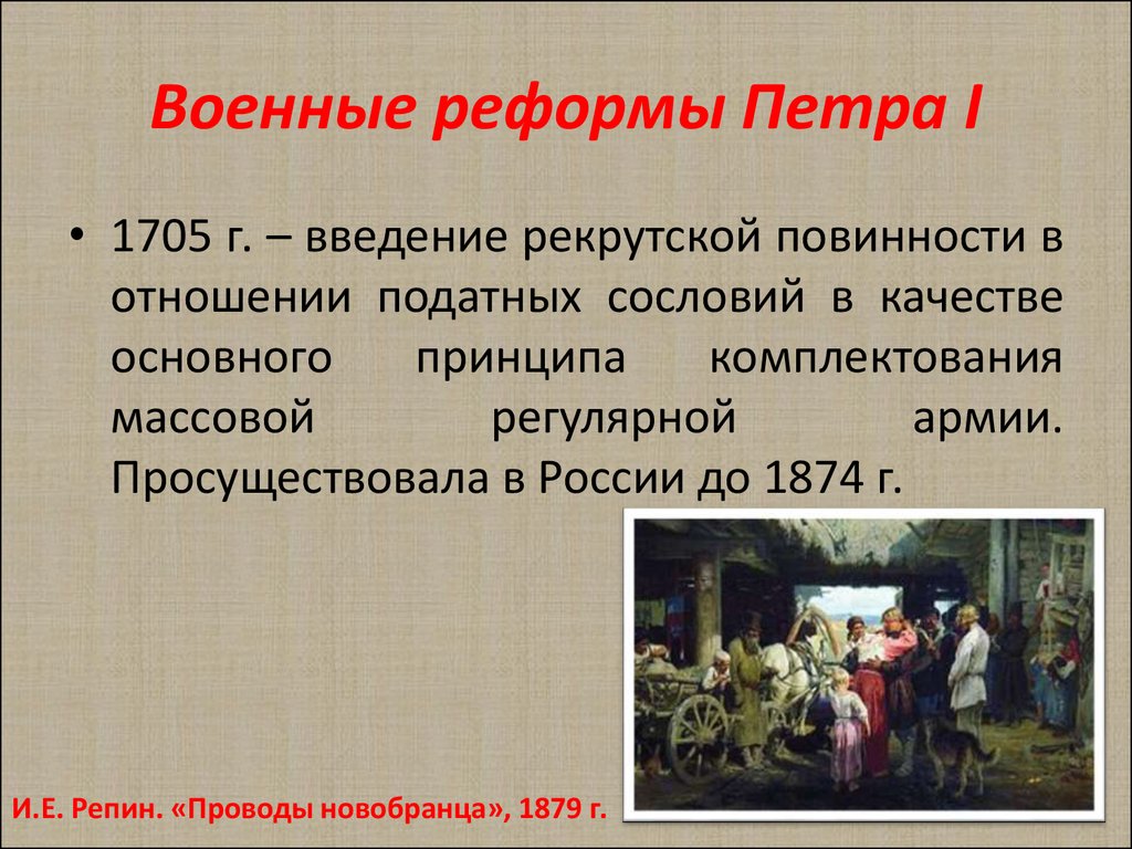 Реформа петра 1 рекрутская повинность. Реформы Петра 1 Военная реформа. Военная реформа Петра 1 цель реформы. Военные преобразования Петра 1 цели. Цели реформ Петра 1.