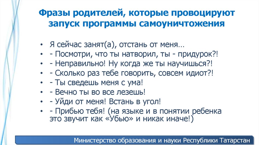 Программа фразы. Фразы про родителей. Фразы наших родителей. Программа самоуничтожения. Фразы от родителей.