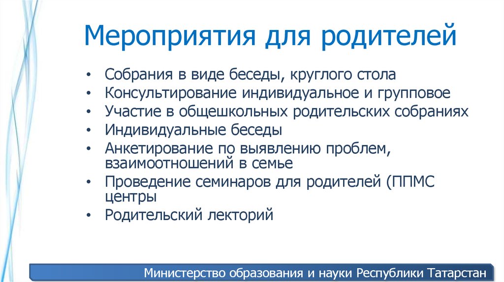 Мероприятия для родителей