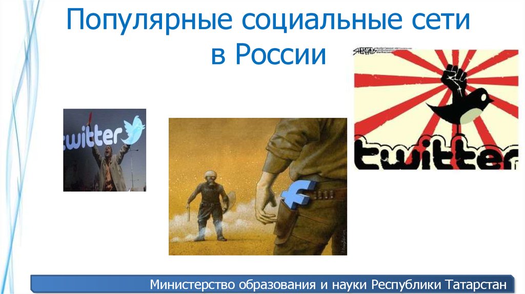 Популярные социальные сети в России