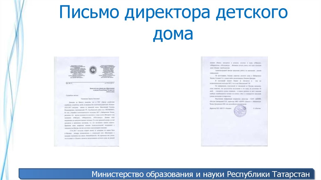 Письмо директора детского дома