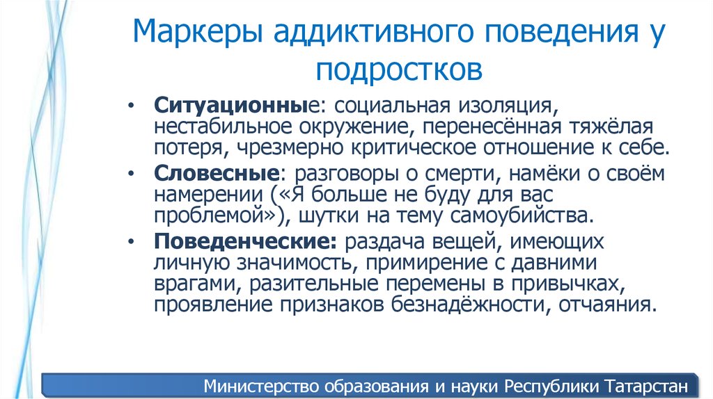 Первичное поведение. Маркеры поведения подростков. Маркеры аддиктивного поведения. Причины аддиктивного поведения подростков. Маркеры агрессивного поведения.