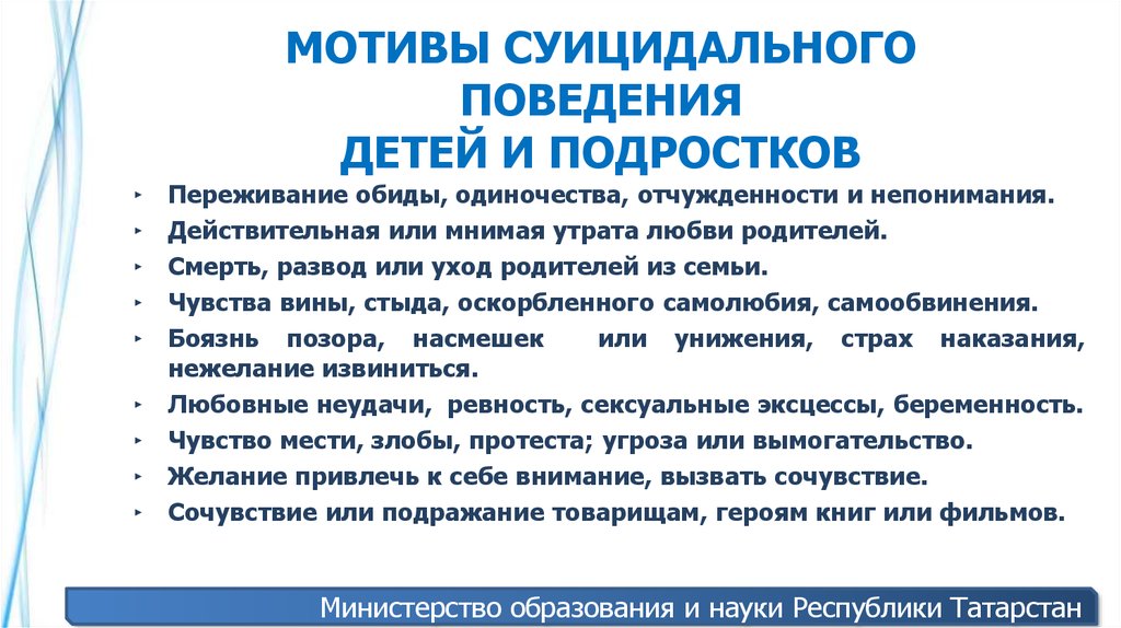 МОТИВЫ СУИЦИДАЛЬНОГО ПОВЕДЕНИЯ ДЕТЕЙ И ПОДРОСТКОВ
