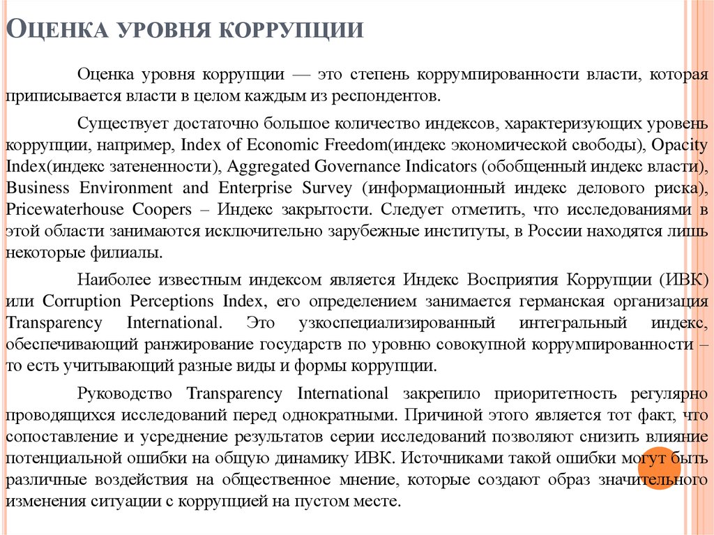 Оценка коррупционных. Национальные методики измерения уровня коррупции. Качественные показатели коррупции. Показатели коррупции подходы к оценке. Оценка коррупции в России.