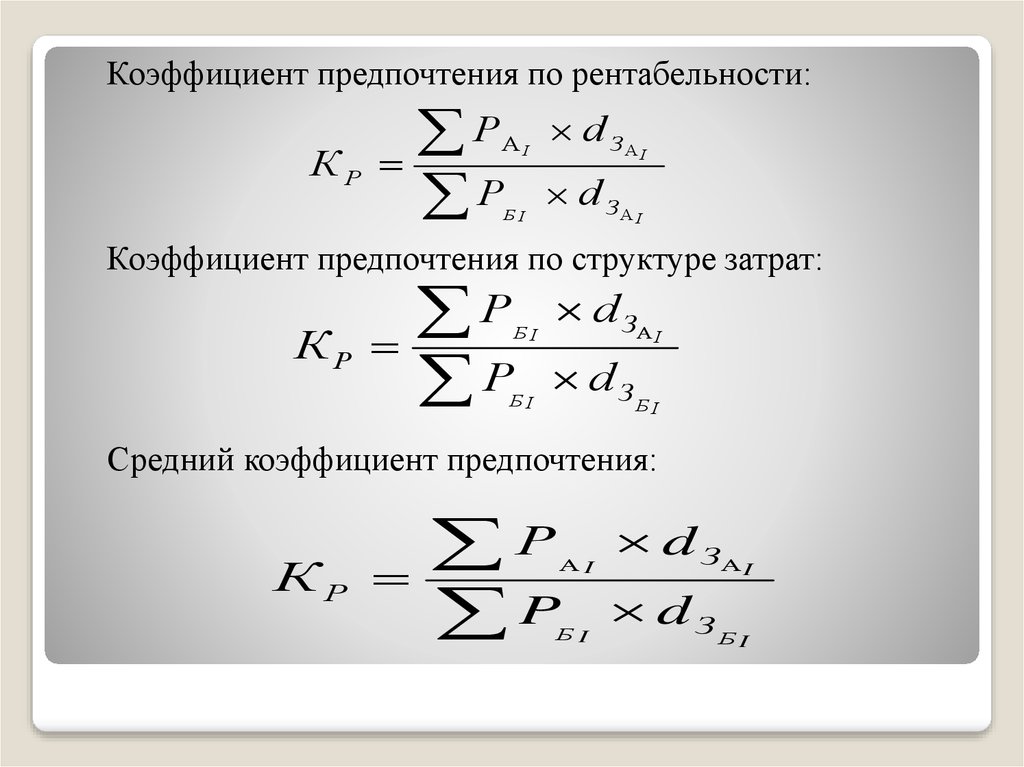 Средний коэффициент. Коэффициент предпочтения. Коэффициент предпочтения по рентабельности. Средний коэффициент будущих продаж. Коэффициент затрат на управление.