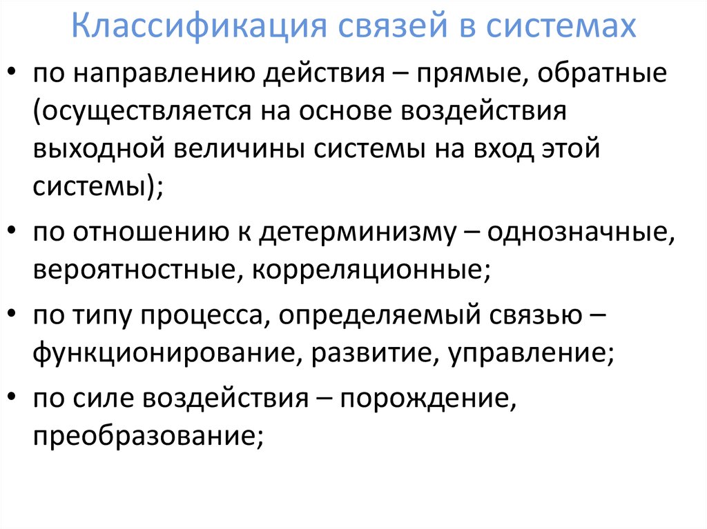 Специалист осуществляющий прямой и обратный. Классификация связей. Классификация систем связи. Классификация связей по направлению. Система ,связи, классификация связи.