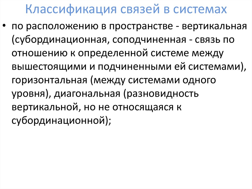 Связи и их классификация. Классификация систем связи. Субординационные взаимоотношения физиология. Вертикальные связи классификация и характеристика. Обратные связи подразделяются на.