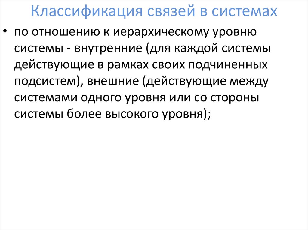 Классификация связей в системах