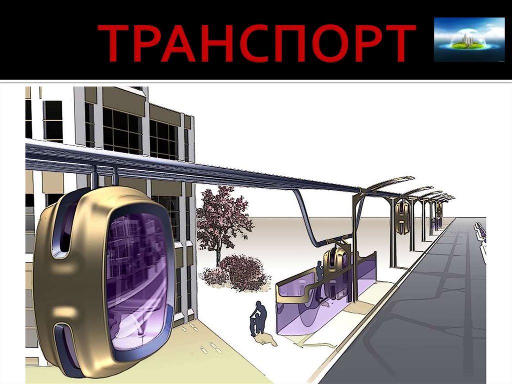 Проект транспорт будущего