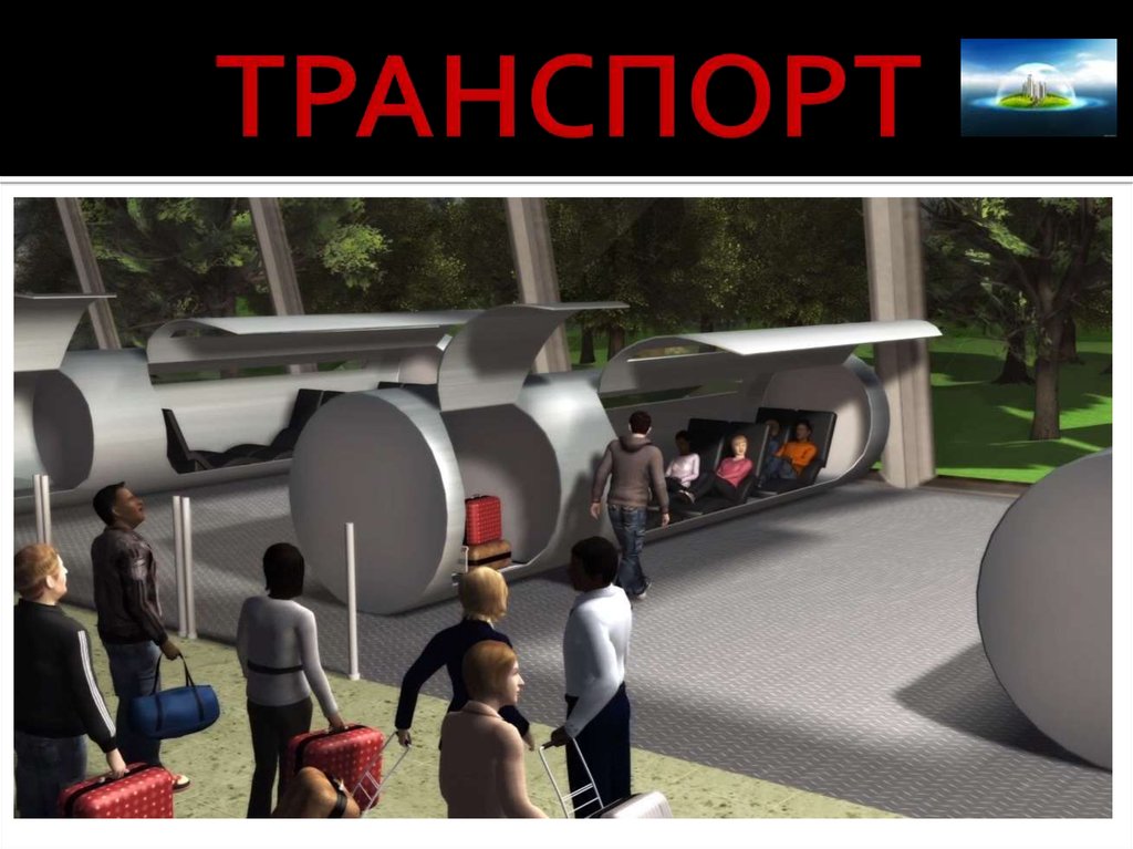 ТРАНСПОРТ