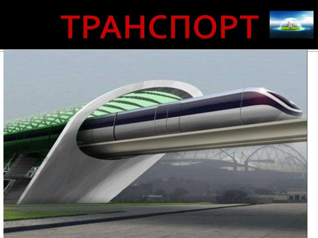 ТРАНСПОРТ