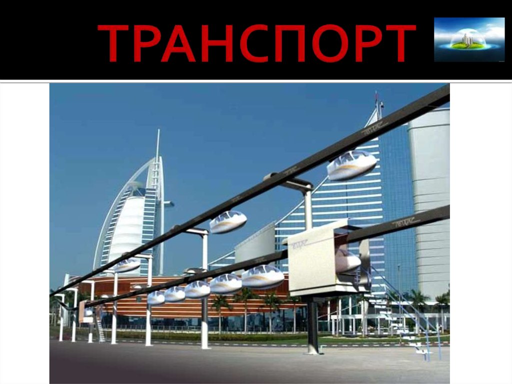 Презентация на тему транспорт будущего