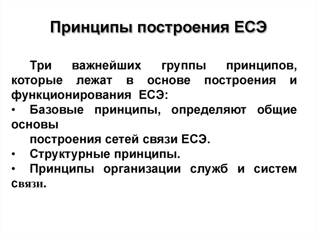 Принципы построения организаций. Принципы построения ЕСЭ РФ. Общие принципы построения организации. Основные принципы построения вс. Принцип построения Единой сети электросвязи ЕС РФ.