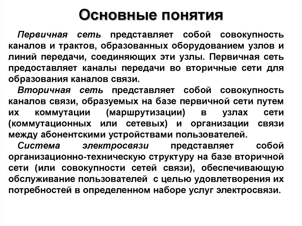 Первичная сеть. Первичная сеть связи представляет собой совокупность. Понятие первичной информации. Вторичные сети ЕСЭ РФ.