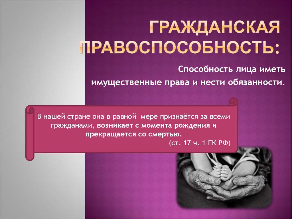 Лицом имеющим право. Способность лица иметь права и нести обязанности. Способность иметь юридические права и нести обязанности.. Имущественные права. Правоспособность имущественные права.