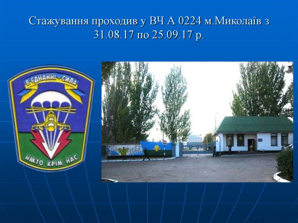 Стажування проходив у ВЧ А 0224 м.Миколаїв з 31.08.17 по 25.09.17 р.