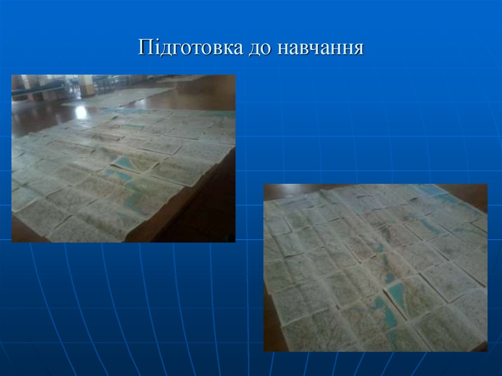 Підготовка до навчання