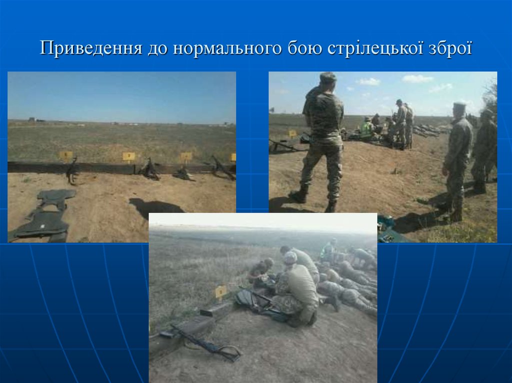 Приведення до нормального бою стрілецької зброї