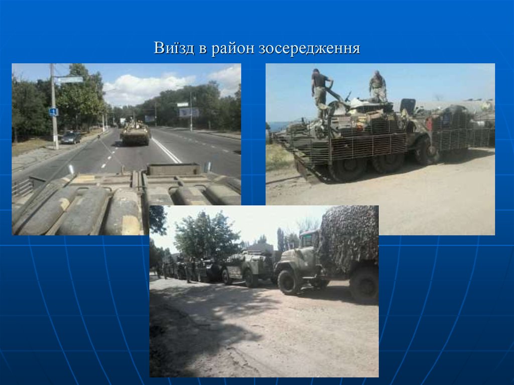 Виїзд в район зосередження