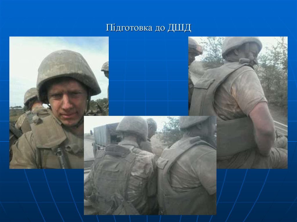 Підготовка до ДШД