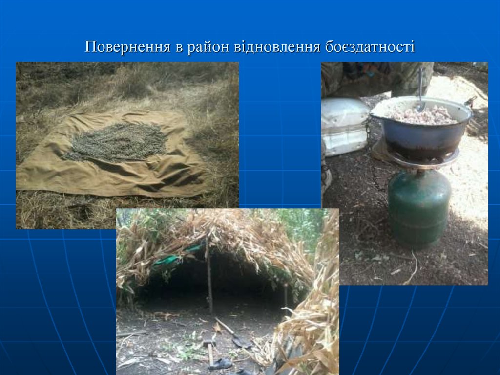 Повернення в район відновлення боєздатності