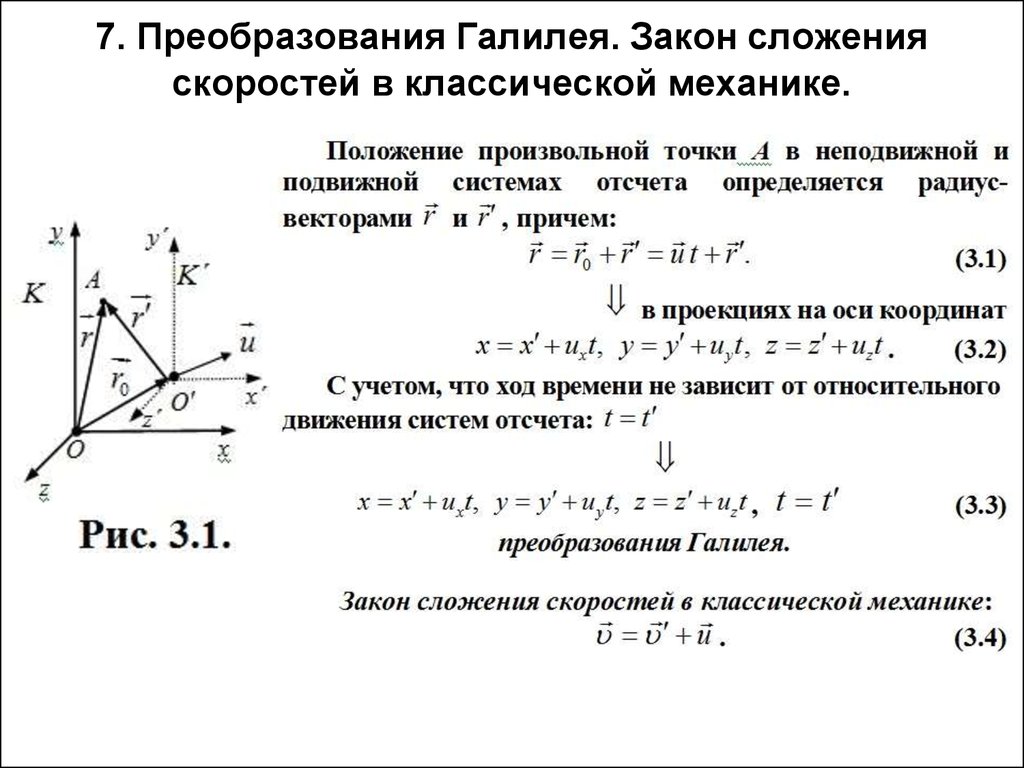 Закон движения материальной. Сформулируйте принцип сложения скоростей Галилея.. Сложение скоростей в механике. Преобразование ускорений в классической механике. Преобразование Галилея формула.