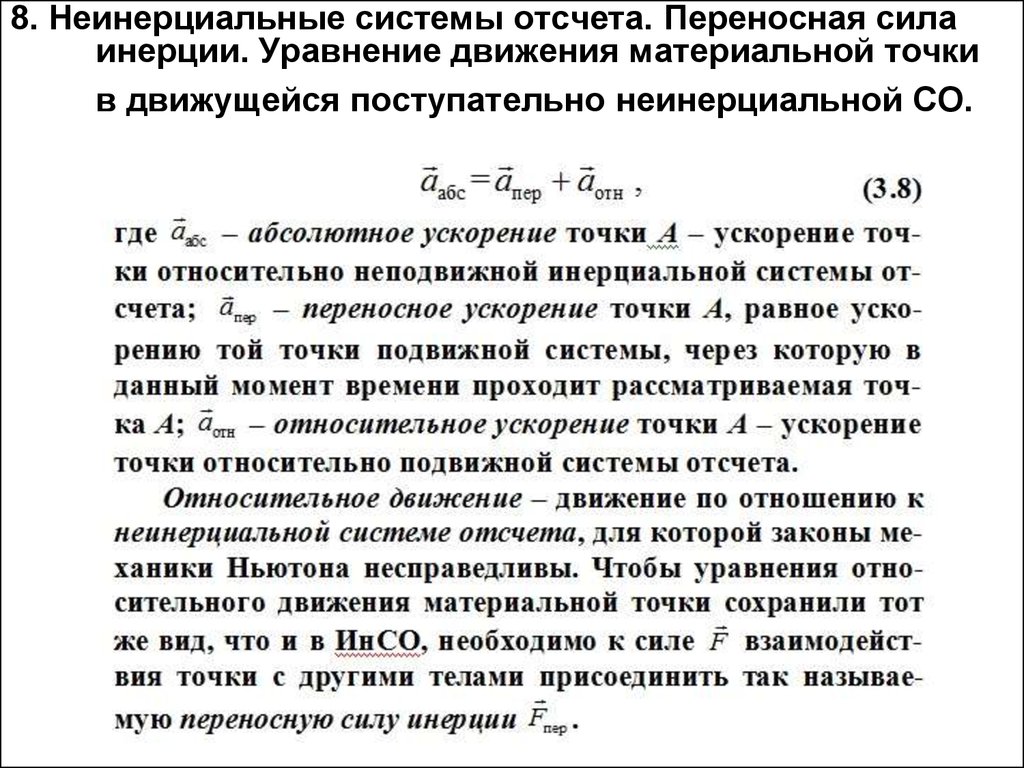 Сила инерции движения. Неинерциальные системы силы инерции. Силы инерции в неинерциальных системах отсчета. 1. Неинерциальные системы отсчета. Силы инерции. Модуль переносной силы инерции.