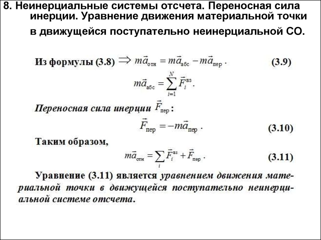 Уравнение движения материальной. Модуль переносной силы инерции. 5. Неинерциальные системы отсчёта. Силы инерции. Переносная сила инерции. 1. Неинерциальные системы отсчета. Силы инерции.